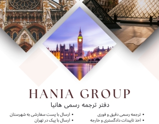 دفتر ترجمه رسمی هانیا