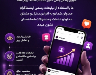 افزایش فروش و فالور مخاطب هدفت در اینستاگرام