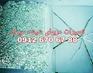 تعمیر شیشه سکوریت رگلاژ درب شیشه ای (شیشه میرال) 09104747417