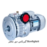 گیربکس دور متغیر Bonfiglioli