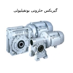 گیربکس حلزونی بونفیلیولی