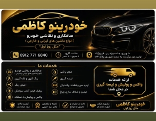 صافکاری و نقاشی خودرینو کاظمی 