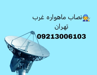 -2147483648_-210237 نصاب ماهواره پونک09213006103