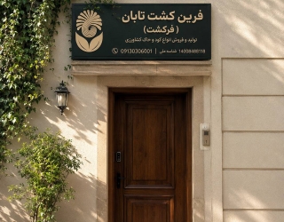 BBDHKFV شرکت فرین کشت تابان فرکشت