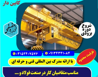 13-02 دوره اپراتوری جرثقیل سقفی با ارائه مدرک بین المللی فنی حرفه ای
