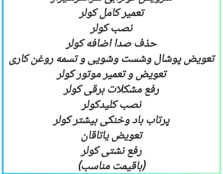 1000286754 نصب وتعمیرات کولر آبی