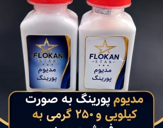 خرید مدیوم پورینگ فلوکان استار 