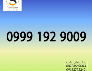 09991929009 سیمکارت دائمی رند