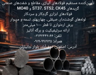 تأمین‌کننده مستقیم فولادهای آلیاژی، مقاطع و شفت‌های صنعتی در سطح استان اصفهان