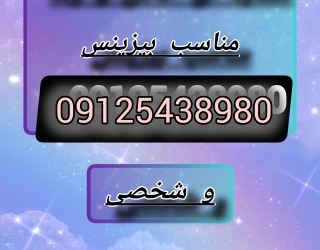 فروش شماره ی طلایی 0912
