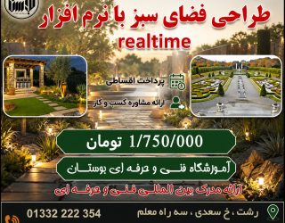 شروع دوره طراحی فضای سبز با نرم افزار