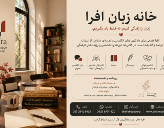 ChatGPT Image Aug 31, 2026, 07_00_19 PM خانه زبان افرا Afra Language House