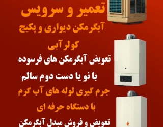 1000107065 فروش و سرویس تعمیر آبگرمکن و پکیج و کولر آبی در فولادشهر