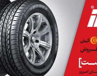 ۲۰۲۶۰۵۰۶_۲۳۵۳۲۵ کارخانه لاستیک دولتی بارز فروش ویژه