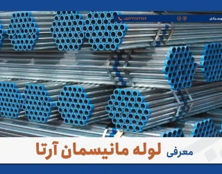converted (2) فروش لوله مانیسمان رده 80 با ضمانت تست هیدرواستاتیک | پورمرادی