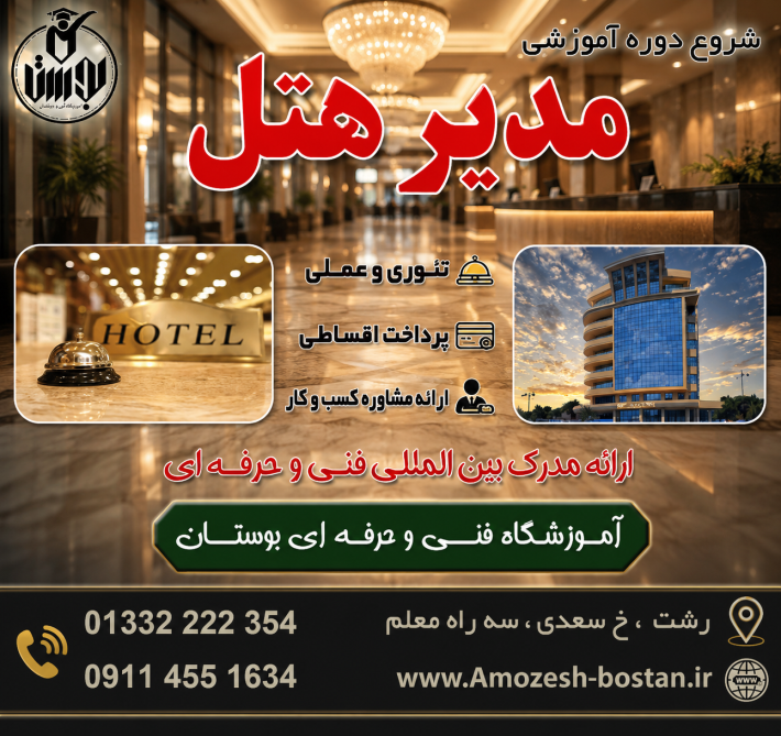 شروع دوره آموزشی مدیر هتل