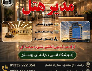 ChatGPT Image Sep 1, 2026, 04_46_27 PM شروع دوره آموزشی مدیر هتل