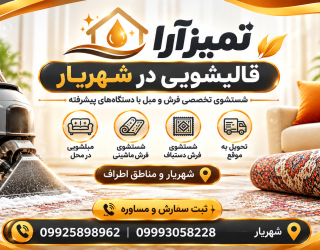 file_00000000f9f881f5b2b28c3650582503 قالیشویی و مبلشویی تمیزآرا