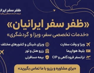 zafarsafar ✈️ ظفر سفر ایرانیان | خدمات تخصصی سفر و ویزا