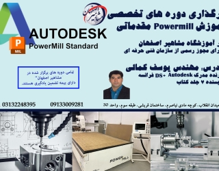 آموزش تخصصی نرم افزار Powermill مقدماتی در اصفهان