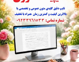 تایپیست فوری
