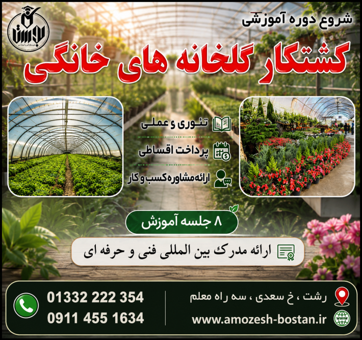 شروع دوره آموزشی کشتکار گلخانه ای 