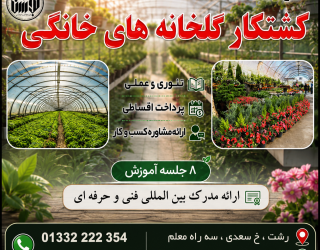 ChatGPT Image Sep 2, 2026, 06_15_17 PM شروع دوره آموزشی کشتکار گلخانه ای