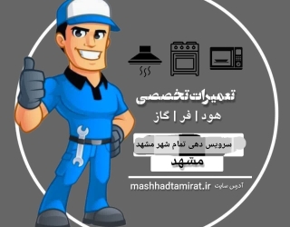 نمایندگی تعمیرات اجاق گاز کن مشهد