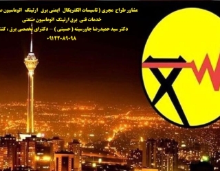 مشاور طراح  مجری ( تاسیسات الکتریکال   ایمنی برق   ارتینگ   اتوماسیون صنعتی  )