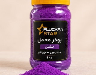 پودر مخمل اصل برای مخمل پاش فلوکان استار 
