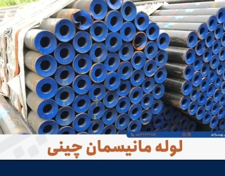 خرید لوله مانیسمان رده 20 | مدیریت هزینه‌های پروژه با کیفیت تضمین‌شده | بازرگانی پورمرادی