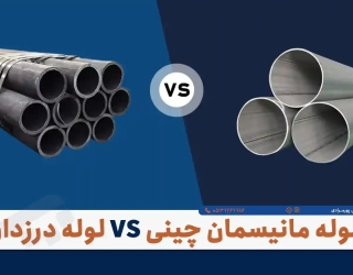 converted (3) فروش لوله مانیسمان رده 40 | تامین مستقیم و بدون واسطه | بازرگانی پورمرادی