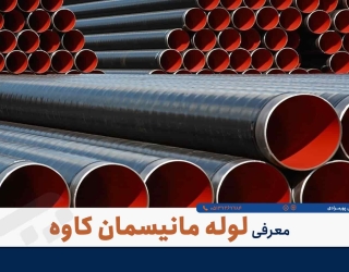 معرفی-لوله-مانیسمان-کاوه-بازرگانی-پور-مرادی لوله مانیسمان رده 80 | تأمین قطعات فشار قوی | بازرگانی پورمرادی