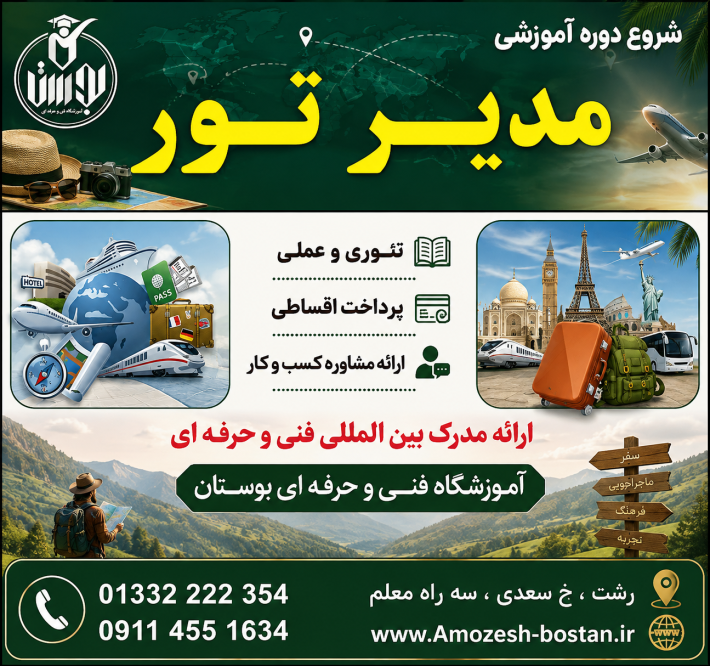 شروع دوره آموزشی مدیر تور