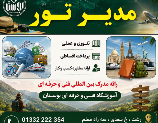 ChatGPT Image Sep 3, 2026, 04_13_37 PM شروع دوره آموزشی مدیر تور