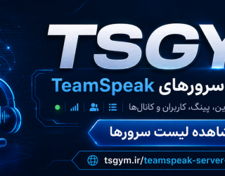 لیست سرور تیم اسپیک مشاهده آنلاین سرورهای عمومی تیم اسپیک