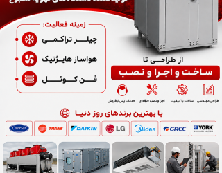 e7e7d636d00c5668a2b657047fd35dc7907ec2592f49217d7e697b8f4555a6de تهویه مطبوع (چیلر)