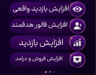 افزایش فروش و فالور مخاطب هدفت در اینستاگرام