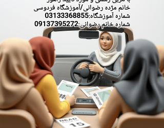 1000033898 آموزش رانندگی بانوان در اصفهان