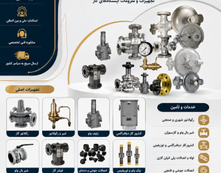 1 تأمینکننده تجهیزات ایستگاههای گاز