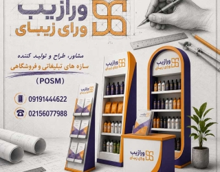 ca835f94-7ac2-4fb6-afbc-f50a36f01b03ChatGPT-Image-Jun-12,-2026,-11_10_40-PM استند فلزی سفارشی؛ طراحی و تولید مستقیم توسط ورازیب