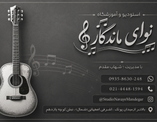 استودیو نوای ماندگار