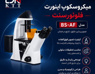 اینورت فلورئورسنت(1) فروش تخصصی میکروسکوپ فلوئورسنت معکوس تحقیقاتی BS-AF