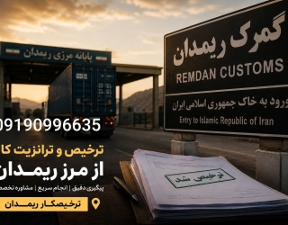 -210464_temp ترخیصکار ریمدان | ترخیص و ترانزیت بار