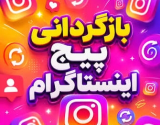 images-45 بازگردانی پیج اینستاگرام (با ضمانت عودت وجه)