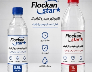 اکتیواتور هیدروگرافیک(فلوکان استار)