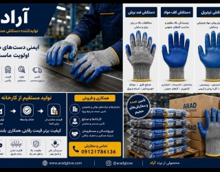 عکس تبلیغات آراد تولید کننده مستقیم انواع دستکش های صنعتی کار