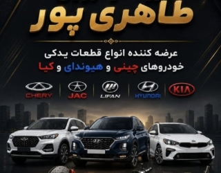 قطعات یدکی چینی / هیوندای / کیا / مدیران خودرو / کرمان موتور / لوکانو / کی ام سی- جک - لیفان