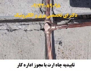 تاییدیه چاه ارت با مجوز اداره کار توسط شرکت بازرسی معتبر و دارای پروانه صلاحیت در کرج و استان البرز