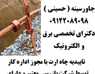 تاییدیه چاه ارت با مجوز اداره کار توسط شرکت بازرسی معتبر و دارای پروانه صلاحیت در کرج و استان البرز